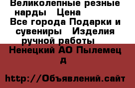 Великолепные резные нарды › Цена ­ 5 000 - Все города Подарки и сувениры » Изделия ручной работы   . Ненецкий АО,Пылемец д.